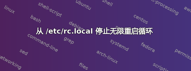 从 /etc/rc.local 停止无限重启循环