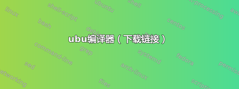 ubu编译器（下载链接）