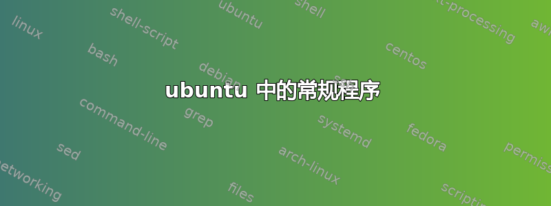 ubuntu 中的常规程序