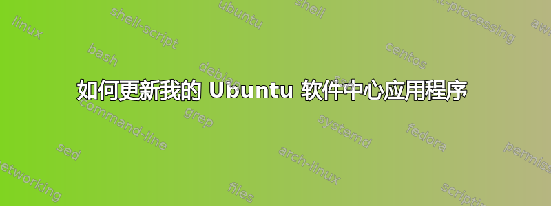 如何更新我的 Ubuntu 软件中心应用程序