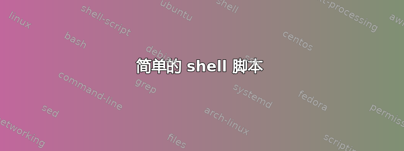 简单的 shell 脚本