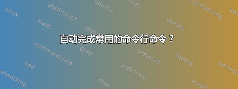 自动完成常用的命令行命令？