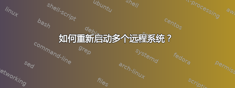 如何重新启动多个远程系统？