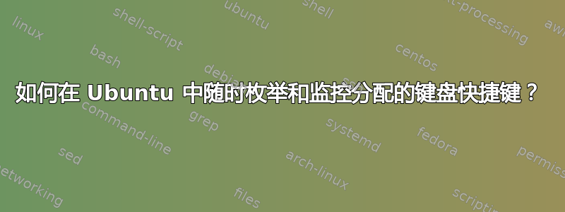 如何在 Ubuntu 中随时枚举和监控分配的键盘快捷键？