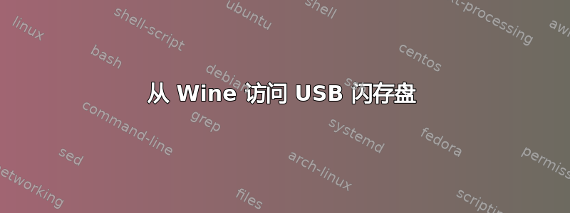 从 Wine 访问 USB 闪存盘