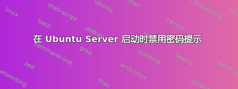 在 Ubuntu Server 启动时禁用密码提示