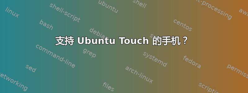 支持 Ubuntu Touch 的手机？