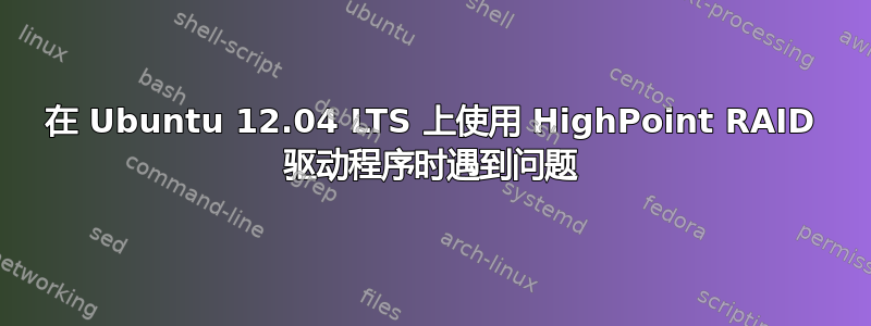 在 Ubuntu 12.04 LTS 上使用 HighPoint RAID 驱动程序时遇到问题