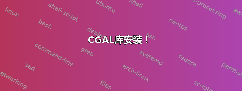 CGAL库安装！