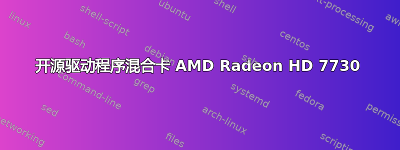 开源驱动程序混合卡 AMD Radeon HD 7730