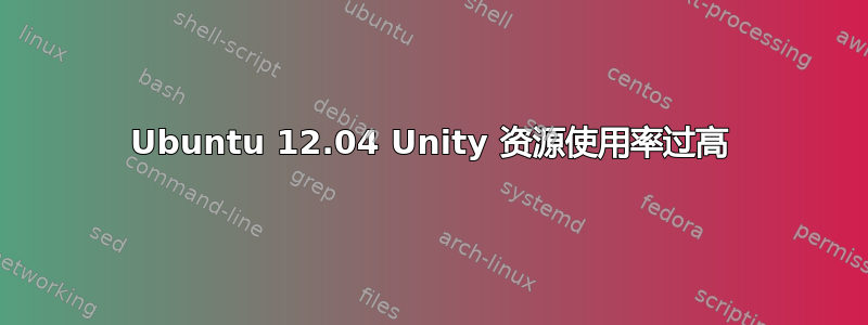 Ubuntu 12.04 Unity 资源使用率过高