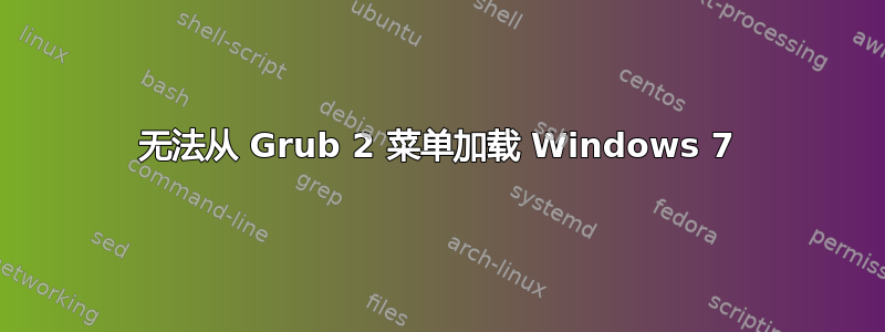 无法从 Grub 2 菜单加载 Windows 7