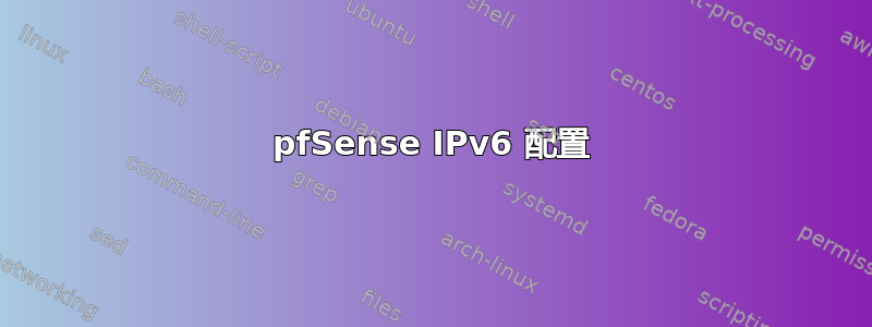 pfSense IPv6 配置