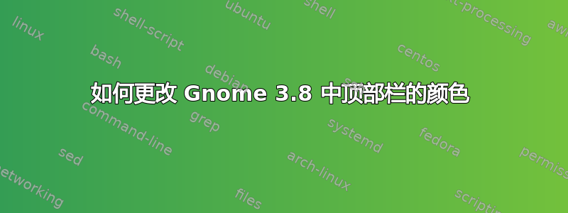 如何更改 Gnome 3.8 中顶部栏的颜色