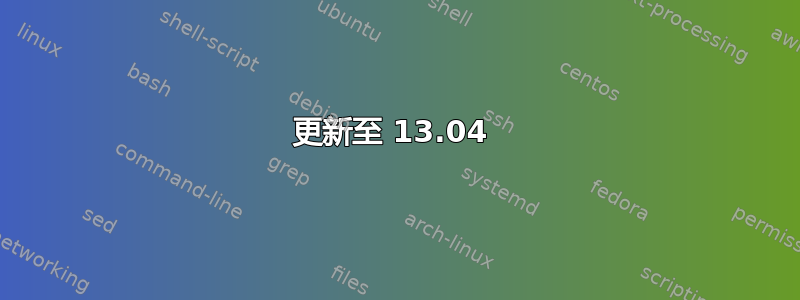 更新至 13.04 