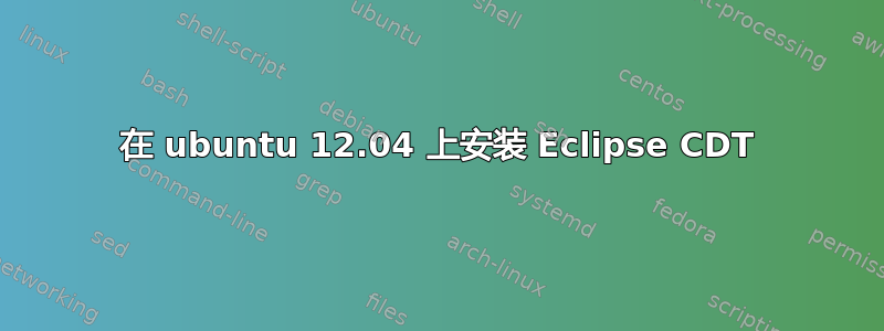 在 ubuntu 12.04 上安装 Eclipse CDT