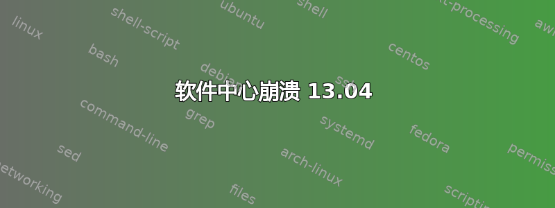 软件中心崩溃 13.04