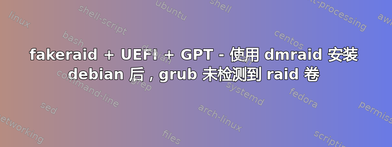 fakeraid + UEFI + GPT - 使用 dmraid 安装 debian 后，grub 未检测到 raid 卷