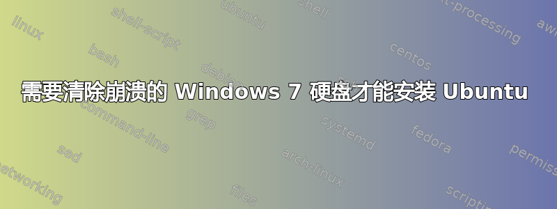 需要清除崩溃的 Windows 7 硬盘才能安装 Ubuntu