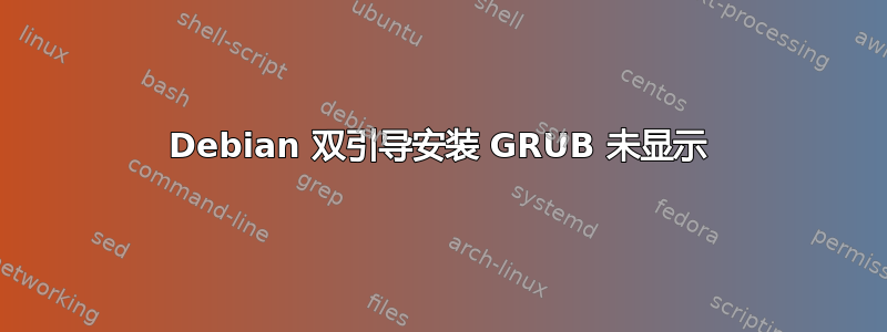 Debian 双引导安装 GRUB 未显示