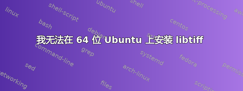 我无法在 64 位 Ubuntu 上安装 libtiff