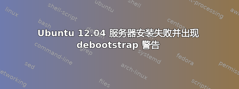 Ubuntu 12.04 服务器安装失败并出现 debootstrap 警告