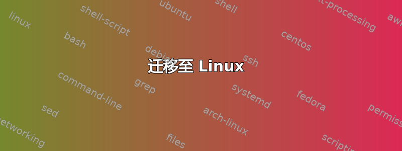 迁移至 Linux 