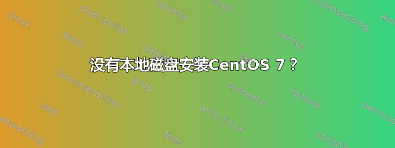 没有本地磁盘安装CentOS 7？