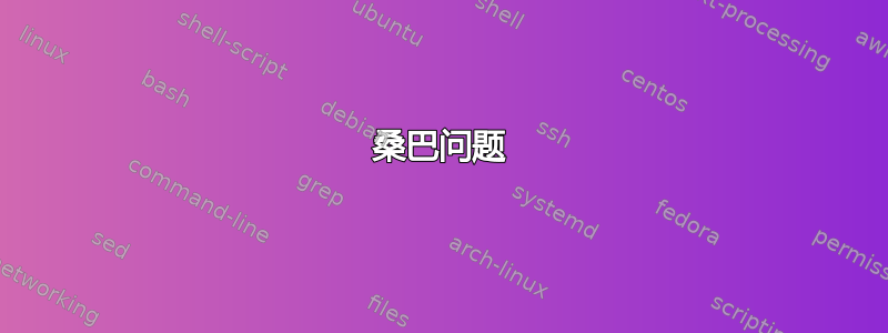 桑巴问题