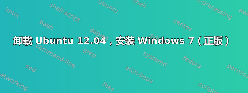 卸载 Ubuntu 12.04，安装 Windows 7（正版）