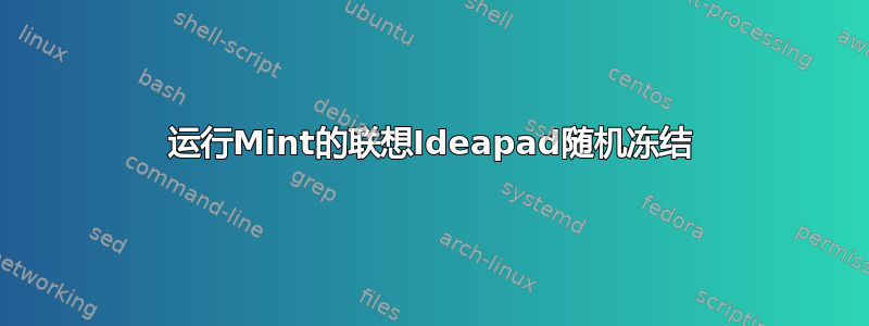 运行Mint的联想Ideapad随机冻结