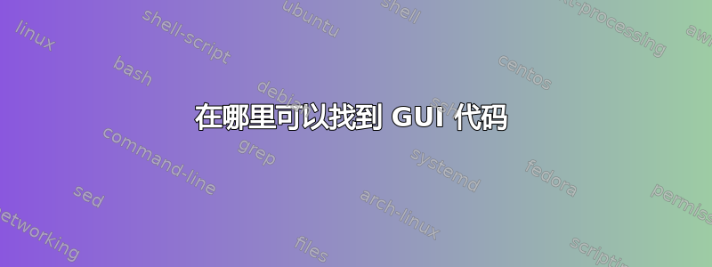 在哪里可以找到 GUI 代码