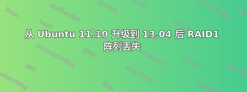 从 Ubuntu 11.10 升级到 13.04 后 RAID1 阵列丢失