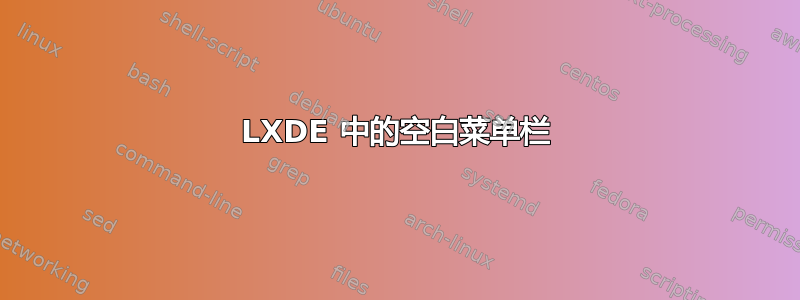 LXDE 中的空白菜单栏