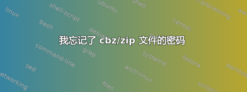 我忘记了 cbz/zip 文件的密码