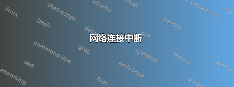 网络连接中断