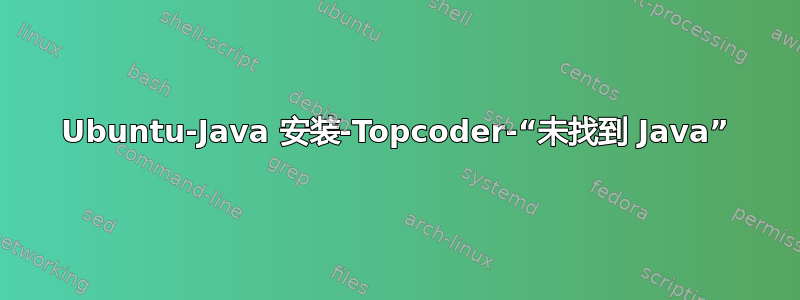 Ubuntu-Java 安装-Topcoder-“未找到 Java”