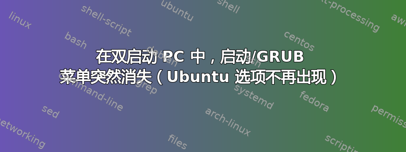 在双启动 PC 中，启动/GRUB 菜单突然消失（Ubuntu 选项不再出现）