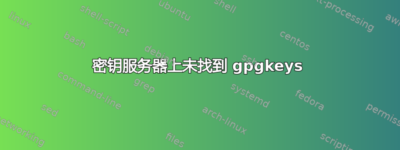 密钥服务器上未找到 gpgkeys