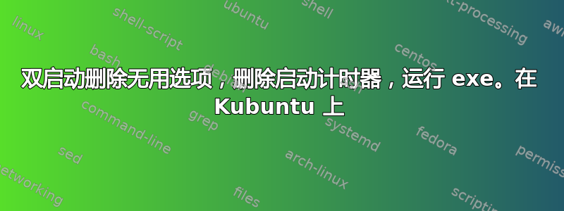 双启动删除无用选项，删除启动计时器，运行 exe。在 Kubuntu 上