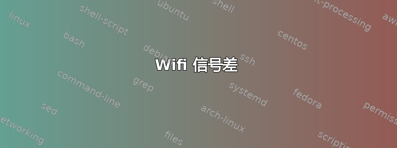 Wifi 信号差