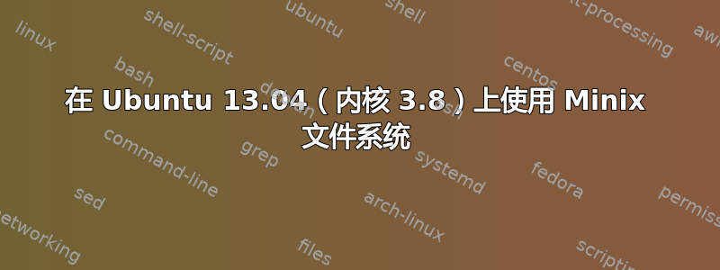 在 Ubuntu 13.04（内核 3.8）上使用 Minix 文件系统