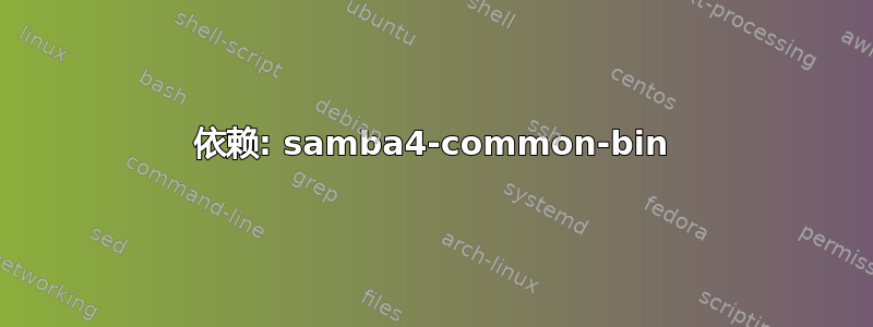 依赖: samba4-common-bin