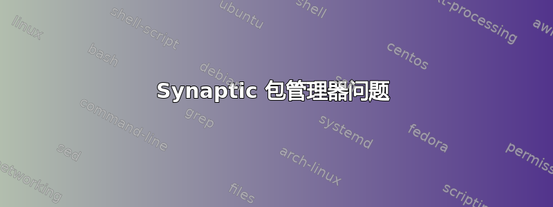 Synaptic 包管理器问题