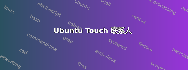 Ubuntu Touch 联系人