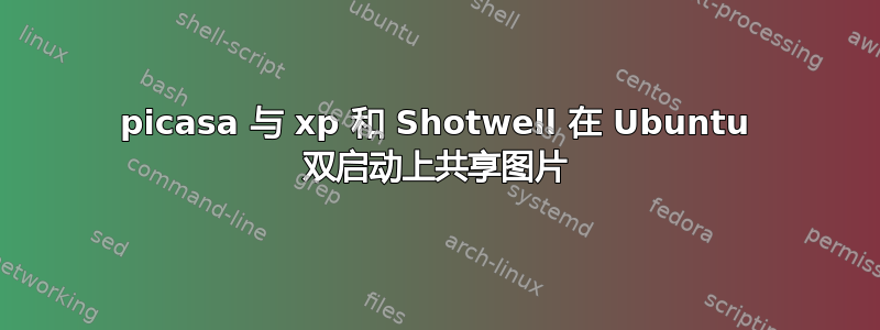 picasa 与 xp 和 Shotwell 在 Ubuntu 双启动上共享图片