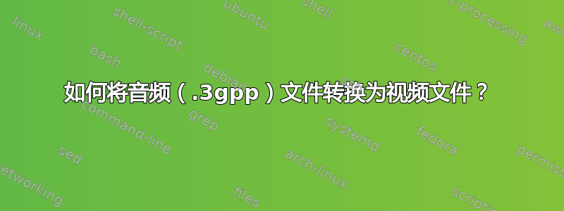 如何将音频（.3gpp）文件转换为视频文件？