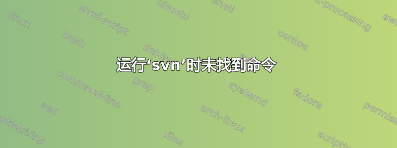 运行‘svn’时未找到命令