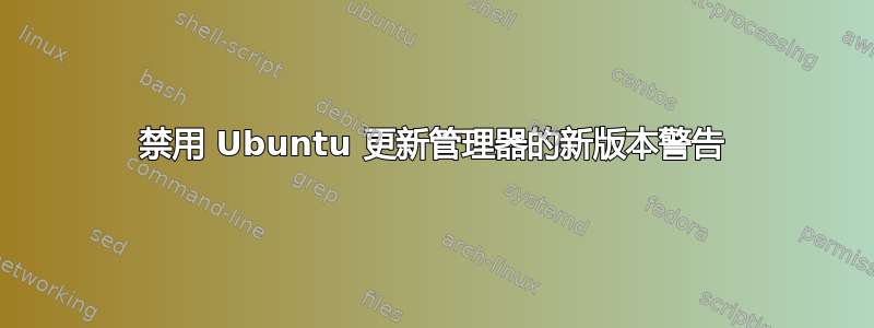 禁用 Ubuntu 更新管理器的新版本警告