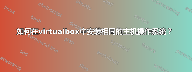 如何在virtualbox中安装相同的主机操作系统？